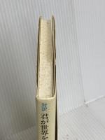 君が世界を変えていく: 対訳 朝日出版社 池田 大作