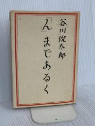 んまであるく 草思社 谷川 俊太郎