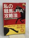 私の競馬JRA攻略法: 誰にも教えたくない競馬必勝法読本 ぱる出版