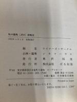 私の競馬JRA攻略法: 誰にも教えたくない競馬必勝法読本 ぱる出版