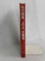 私の競馬JRA攻略法: 誰にも教えたくない競馬必勝法読本 ぱる出版