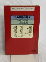 私の競馬JRA攻略法: 誰にも教えたくない競馬必勝法読本 ぱる出版