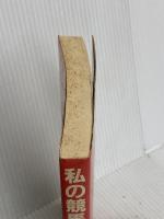 私の競馬JRA攻略法: 誰にも教えたくない競馬必勝法読本 ぱる出版