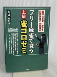フリー麻雀で食う 上級雀ゴロゼミ 彩図社 雀ゴロK