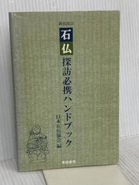 石仏探訪必携ハンドブック 新装改訂 青娥書房