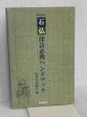 石仏探訪必携ハンドブック 新装改訂 青娥書房