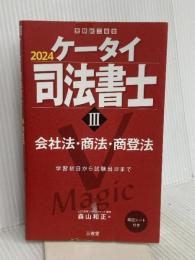 ケータイ司法書士III 2024: 会社法・商法・商登法 (受験は三省堂) 三省堂 森山 和正