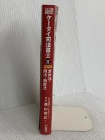 ケータイ司法書士III 2024: 会社法・商法・商登法 (受験は三省堂) 三省堂 森山 和正