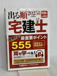 【音声DL付】2025年版 出る順宅建士 逆解き式！ 最重要ポイント555(出る順宅建士シリーズ)