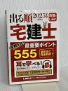 【音声DL付】2025年版 出る順宅建士 逆解き式！ 最重要ポイント555(出る順宅建士シリーズ)