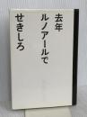 去年ルノアールで マガジンハウス せきしろ