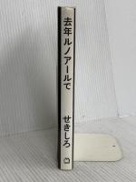 去年ルノアールで マガジンハウス せきしろ