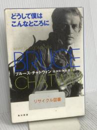 どうして僕はこんなところに KADOKAWA ブルース チャトウィン
