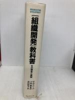 組織開発教科書 プレジデント社 W. ウォーナー・バーク