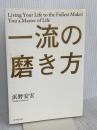 一流の磨き方 ダイヤモンド社 浜野 安宏
