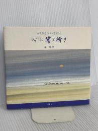 心に響く祈り: Words & verse 愛育社 葉 祥明