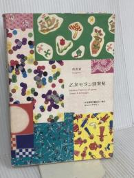 乙女モダン図案帖―大正昭和の紙もの・布のかわいいデザイン