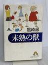 未熟の獣 小学館 黒崎 緑