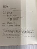 未熟の獣 小学館 黒崎 緑