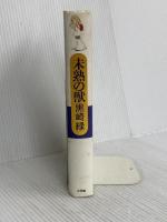 未熟の獣 小学館 黒崎 緑