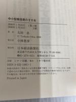 中小型株投資のすすめ (マネーぜみなーる) 日本経済新聞出版 太田 忠