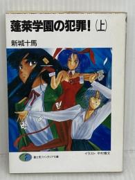 蓬莱学園の犯罪 上 (富士見ファンタジア文庫 33-2) KADOKAWA(富士見書房) 新城 十馬