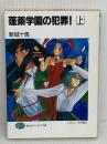 蓬莱学園の犯罪 上 (富士見ファンタジア文庫 33-2) KADOKAWA(富士見書房) 新城 十馬