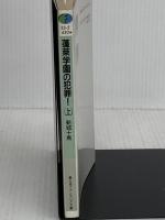 蓬莱学園の犯罪 上 (富士見ファンタジア文庫 33-2) KADOKAWA(富士見書房) 新城 十馬