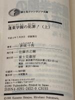 蓬莱学園の犯罪 上 (富士見ファンタジア文庫 33-2) KADOKAWA(富士見書房) 新城 十馬