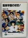 蓬莱学園の初恋 (富士見ファンタジア文庫 33-1) KADOKAWA(富士見書房) 新城 十馬