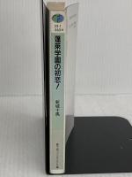 蓬莱学園の初恋 (富士見ファンタジア文庫 33-1) KADOKAWA(富士見書房) 新城 十馬