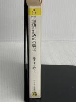 青の騎士ベルゼルガ物語 絶叫の騎士 (ソノラマ文庫) 朝日ソノラマ はま まさのり
