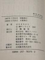 青の騎士ベルゼルガ物語 絶叫の騎士 (ソノラマ文庫) 朝日ソノラマ はま まさのり