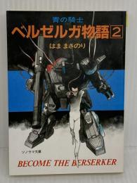 青の騎士(ブルーナイト) ベルゼルガ物語〈2〉 (ソノラマ文庫 316) 朝日ソノラマ はま まさのり