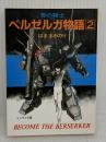 青の騎士(ブルーナイト) ベルゼルガ物語〈2〉 (ソノラマ文庫 316) 朝日ソノラマ はま まさのり