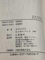 青の騎士(ブルーナイト) ベルゼルガ物語〈2〉 (ソノラマ文庫 316) 朝日ソノラマ はま まさのり