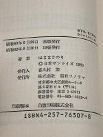 青の騎士(ブルーナイト)ベルゼルガ物語〈1〉 (ソノラマ文庫 307) 朝日ソノラマ はま まさのり