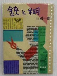 鋏と糊 (ハヤカワ文庫 NF 130) 早川書房 三國 一朗