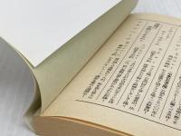 鋏と糊 (ハヤカワ文庫 NF 130) 早川書房 三國 一朗