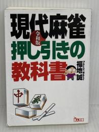 令和版 現代麻雀 押し引きの教科書 (鉄人麻雀Books) 鉄人社 福地誠