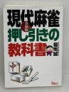 令和版 現代麻雀 押し引きの教科書 (鉄人麻雀Books) 鉄人社 福地誠