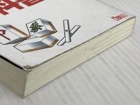 令和版 現代麻雀 押し引きの教科書 (鉄人麻雀Books) 鉄人社 福地誠