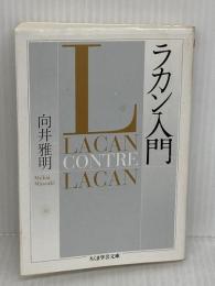 ラカン入門 (ちくま学芸文庫 ム 7-1) 筑摩書房 向井 雅明