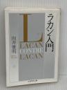 ラカン入門 (ちくま学芸文庫 ム 7-1) 筑摩書房 向井 雅明