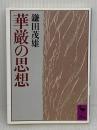 華厳の思想 (講談社学術文庫 827) 講談社 鎌田 茂雄