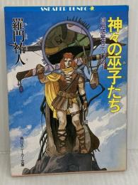 神々の巫子たち (角川スニーカー文庫 12-1 自航惑星ガデュリン 1) KADOKAWA 羅門 祐人
