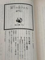 神々の巫子たち (角川スニーカー文庫 12-1 自航惑星ガデュリン 1) KADOKAWA 羅門 祐人