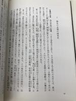 日本の古代遺跡 7 奈良飛鳥 保育社 菅谷 文則