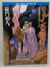 リューンの伝説 (角川スニーカー文庫 12-2 自航惑星ガデュリン 2) KADOKAWA 羅門 祐人