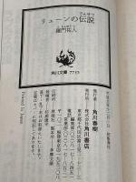 リューンの伝説 (角川スニーカー文庫 12-2 自航惑星ガデュリン 2) KADOKAWA 羅門 祐人